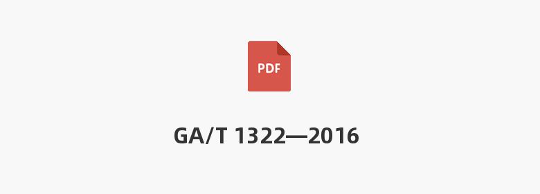 GA/T 1322—2016